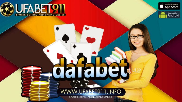 dafabet เว็บเล่นพนันต่างประเทศ